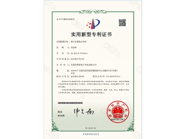 “便于安装的分容柜”专利证书