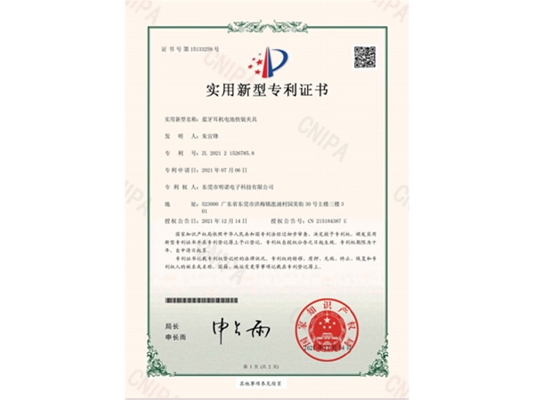“蓝牙耳机电池快装夹具”专利证书