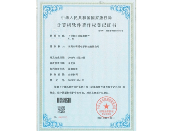 “下位机自动校准软件”计算机软件著作权